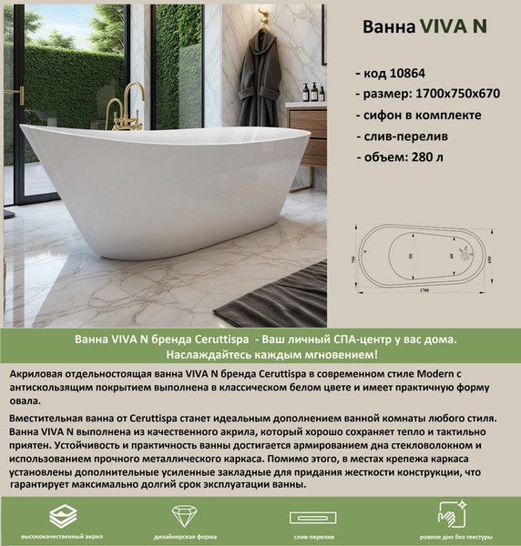 Купить Ванна акриловая Cerutti Spa Viva N 170x75 / 10864 в Солигорске