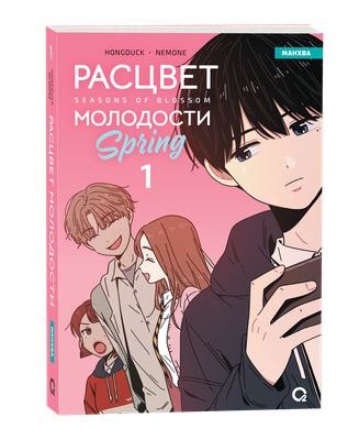

Манхва, Расцвет молодости. Том 1, мягкая обложка