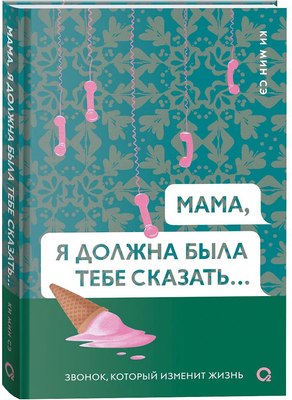 Книга О2 Мама, я должна была тебе сказать…Твердая обложка (Ки Мин Сэ ) - 