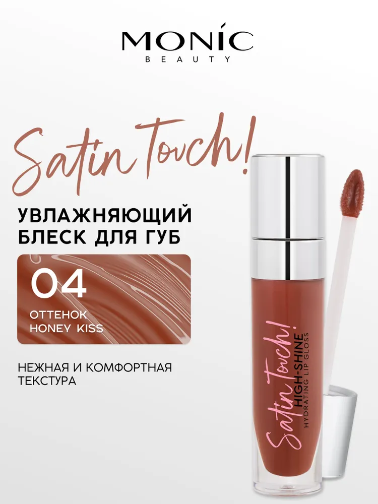 Блеск для губ Monic Beauty Satin Touch Honey Kiss 04 — фото 2