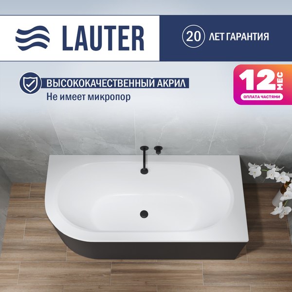 Ванна акриловая Lauter Bliss 170 P / 21201072P (с каркасом, черным подголовником и черным лиц.экраном)