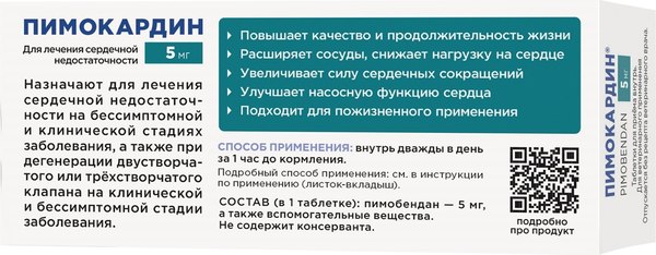 Таблетки для лечения сердечно-сосудистой системы у животных Агроветзащита Пимокардин 5мг (50 таблеток)