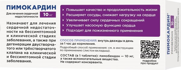 Таблетки для лечения сердечно-сосудистой системы у животных Агроветзащита Пимокардин 10мг (50 таблеток)