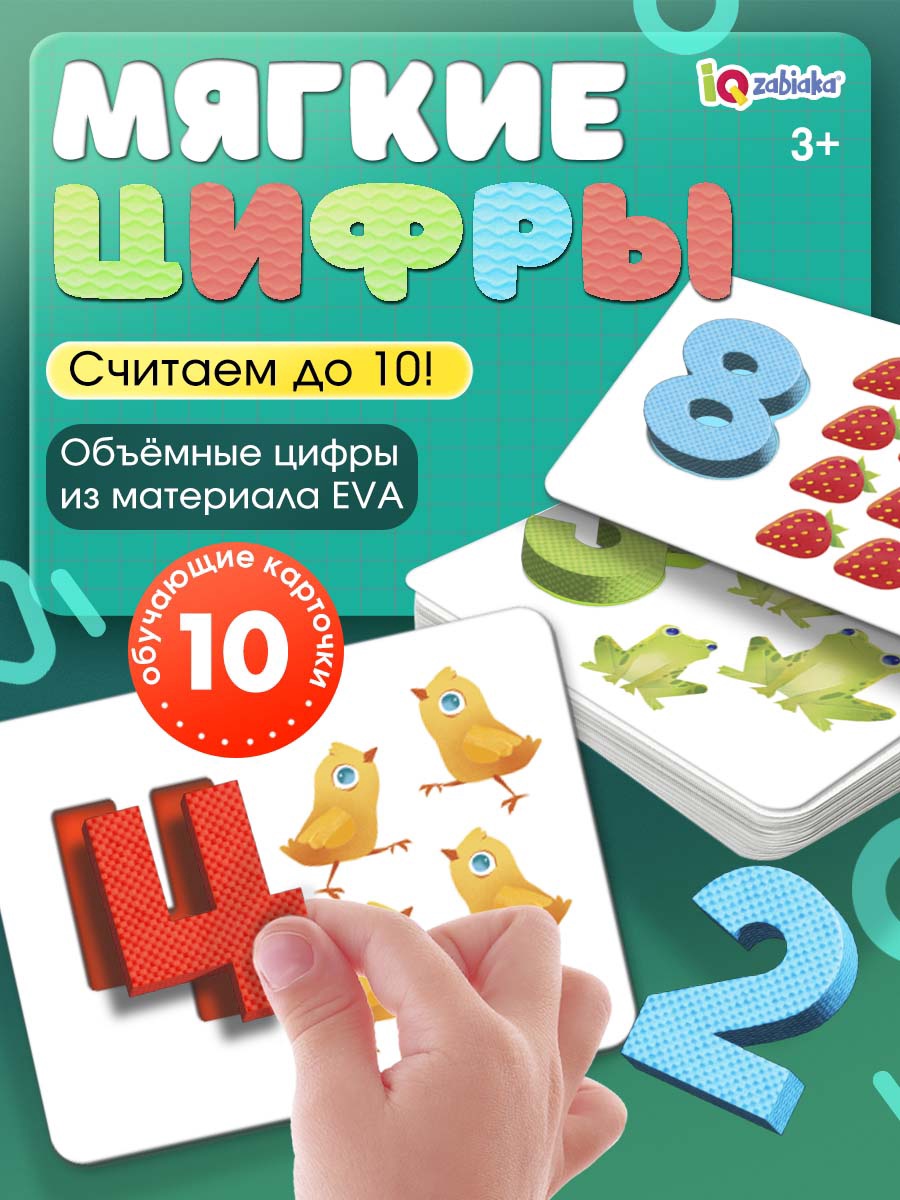 Развивающий игровой набор Zabiaka IQ Мягкие цифры. Счет от 1 до 10 / 10697361 — фото 3
