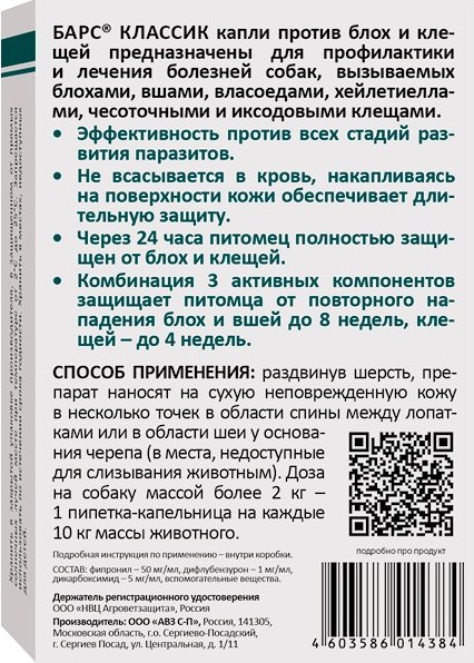Капли от блох Агроветзащита Барс Классик для собак (4 пипетки)
