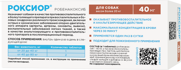 Таблетки противовоспалительные для животных OkVet Роксиор для собак 40мг (30 таблеток)