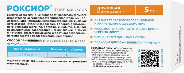 Таблетки противовоспалительные для животных OkVet Роксиор для собак 5мг (30 таблеток)