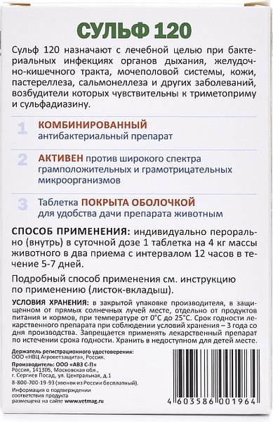 Таблетки антибактериальные для животных Агроветзащита Сульф 120 для кошек (6 таблеток)