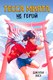 Книга Азбука Тесса Мията не герой (Абэ Дж. 9785389255531) - 