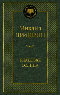 

Книга, Кладовая солнца, твердая обложка