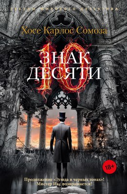 

Книга, Знак Десяти, мягкая обложка