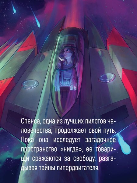 Книга Азбука Звездная эскадрилья, твердая обложка (Сандерсон Брендон, Паттерсон Дженси)