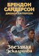 Книга Азбука Звездная эскадрилья, твердая обложка (Сандерсон Брендон, Паттерсон Дженси) - 