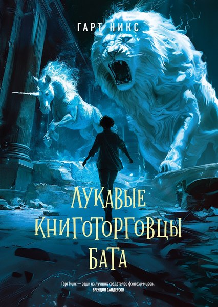 Книга Азбука Лукавые книготорговцы Бата, твердая обложка (Никс Гарт)