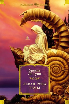 

Книга, Левая рука тьмы, твердая обложка