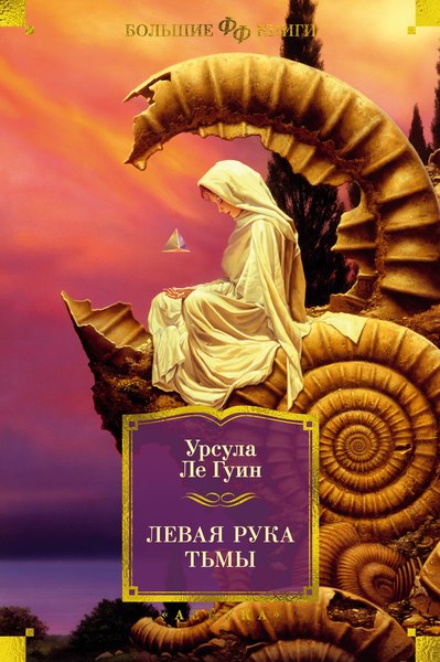 Книга Азбука Левая рука тьмы, твердая обложка (Ле Гуин У.)