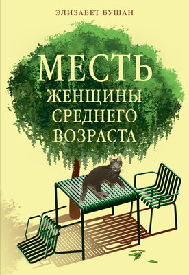 

Книга, Месть женщины среднего возраста