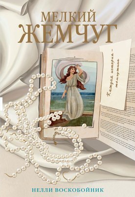 

Книга, Мелкий жемчуг