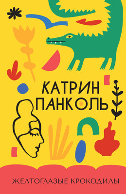 

Книга, Желтоглазые крокодилы, твердая обложка