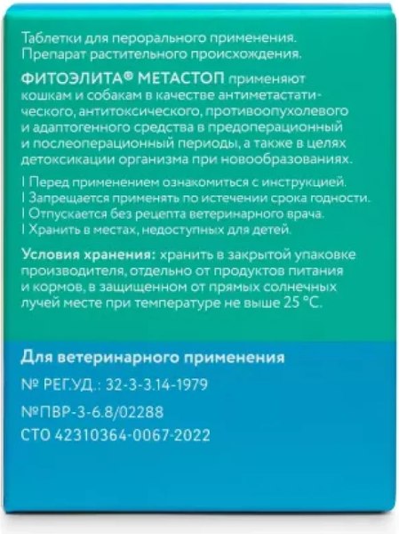Таблетки противоопухолевые для животных Veda Фитоэлита Метастоп (50 таблеток)