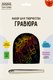 Гравюра Три совы Сказочный единорог / GA5_49949 - 