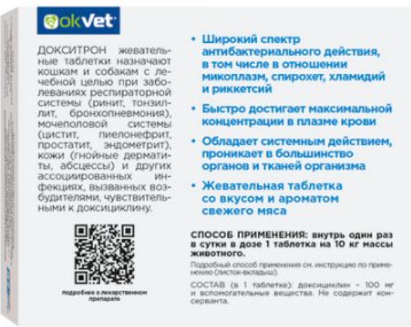 Таблетки антибактериальные для животных OkVet Докситрон жевательные 100мг (12 таблеток)