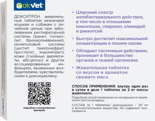 Таблетки антибактериальные для животных OkVet Докситрон жевательные 20мг (20 таблеток)