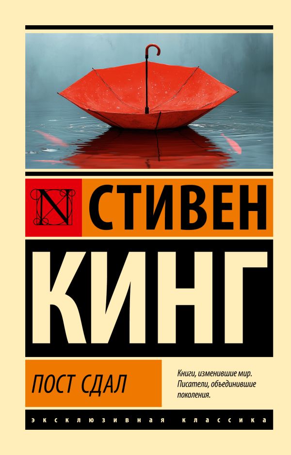 Художественная книга АСТ Пост сдал, мягкая обложка (Кинг Стивен) — фото 1
