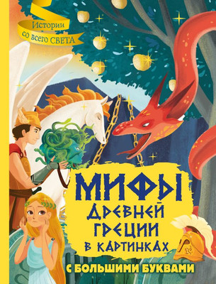 

Книга, Мифы Древней Греции в картинках, твердая обложка