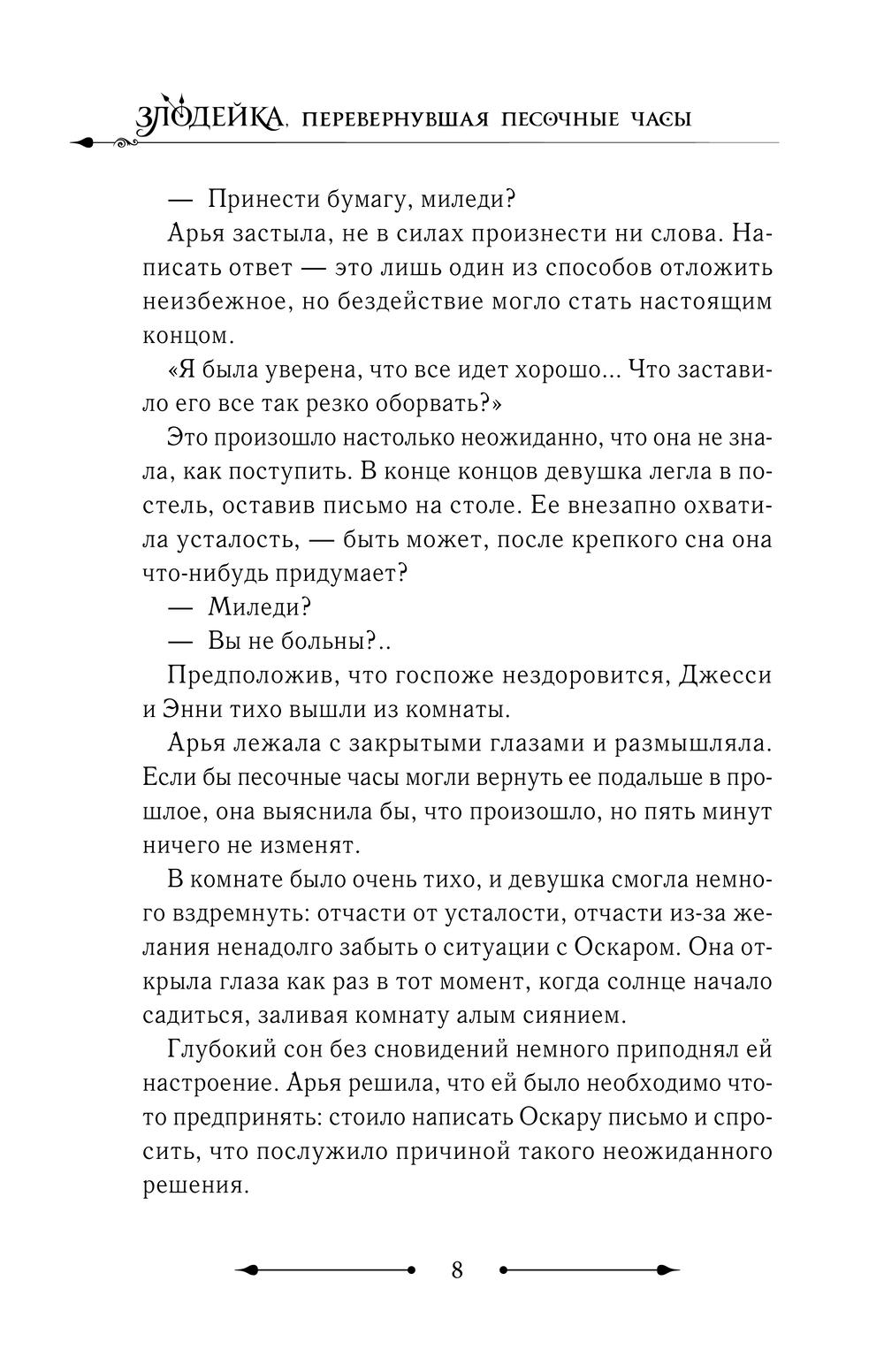 Художественная книга АСТ Злодейка, перевернувшая песочные часы. Книга 2, твердая обложка (Сансоби) — фото 5