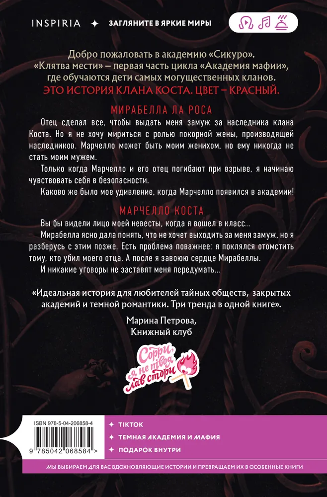 Художественная книга Inspiria Клятва мести, мягкая обложка (Рейн П.) — фото 3