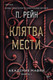 Книга Inspiria Клятва мести, мягкая обложка (Рейн П.) - 