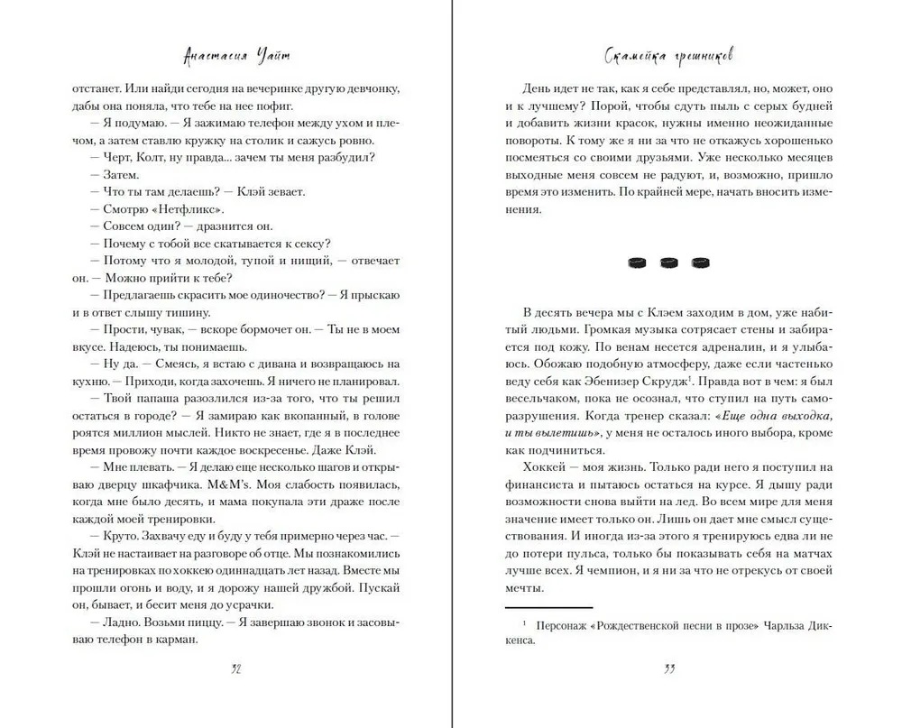 Художественная книга FreeDom Скамейка грешников, твердая обложка (Уайт Анастасия) — фото 4