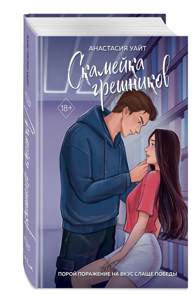 Художественная книга FreeDom Скамейка грешников, твердая обложка (Уайт Анастасия)