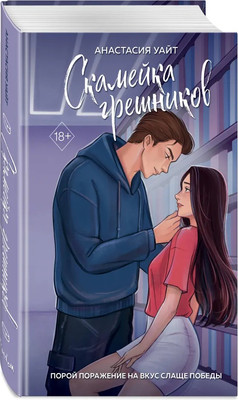 

Книга, Скамейка грешников, твердая обложка