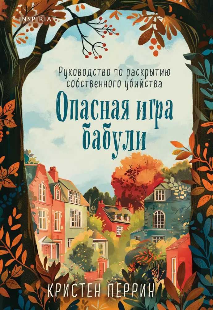 Художественная книга Inspiria Опасная игра бабули. Руководство по раскрытию собствен. убийства (Кристен Перрин ) — фото 2