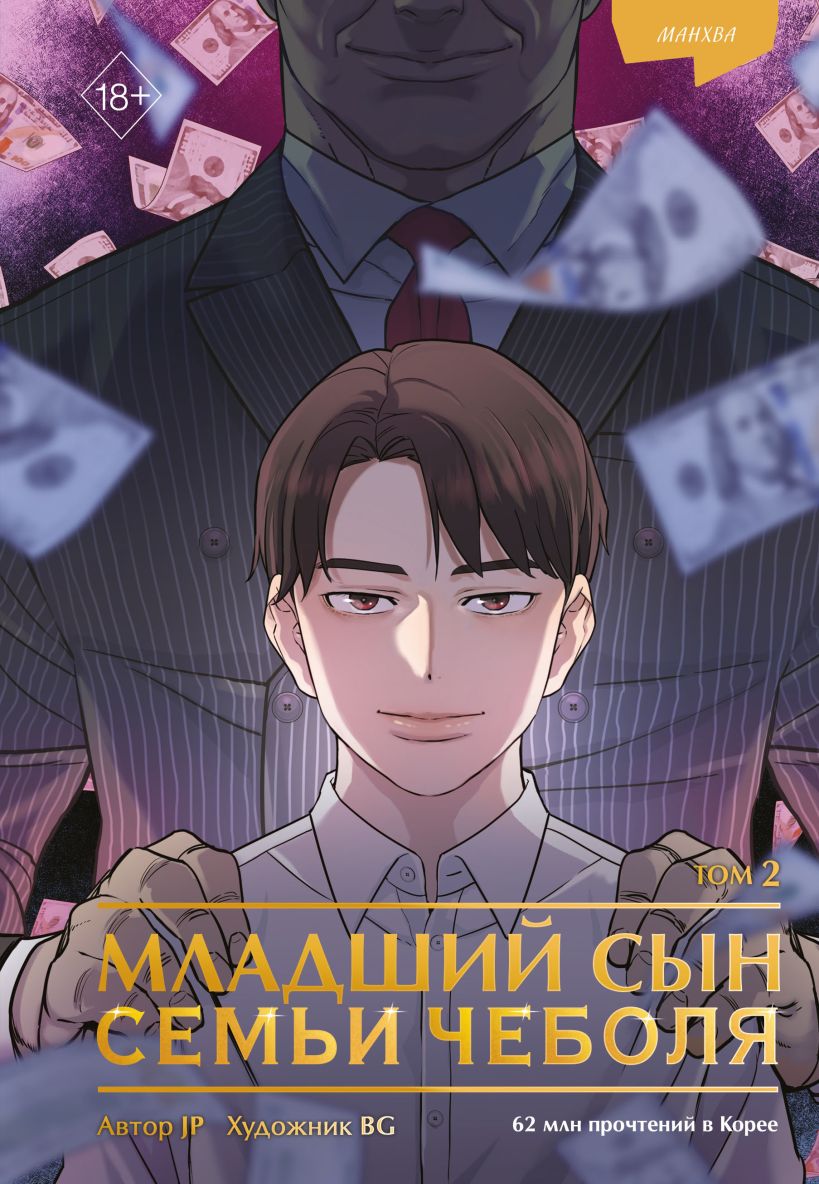 Манхва FreeDom Младший сын семьи чеболя Том 2, твердая обложка (JP)