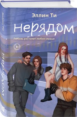 Книга Like Book Нерядом, твердая обложка (Ти Эллин ) - 