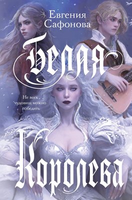 Книга Like Book Белая королева, твердая обложка (Сафонова Евгения) - 