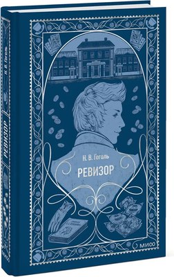 Книга МИФ Ревизор. Вечные истории, твердая обложка (Николай Гоголь ) - 
