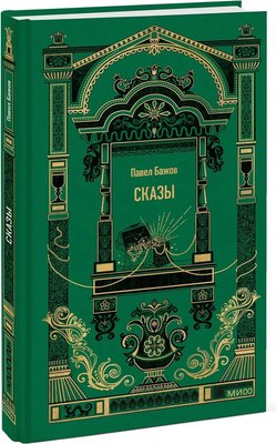 

Книга, Сказы. Вечные истории, твердая обложка