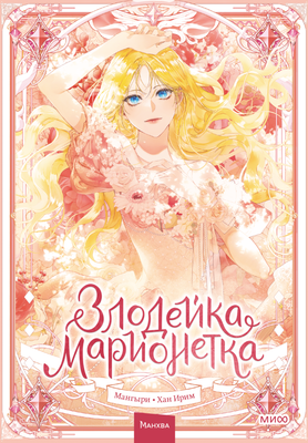 

Манхва, Злодейка-марионетка. Том 1, твердая обложка