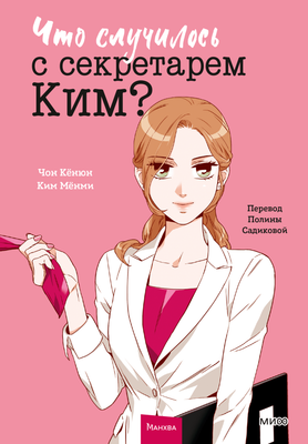Манхва МИФ Что случилось с секретарем Ким? Том 1, твердая обложка (Чон Кёнюн, Ким Мёнми) - 