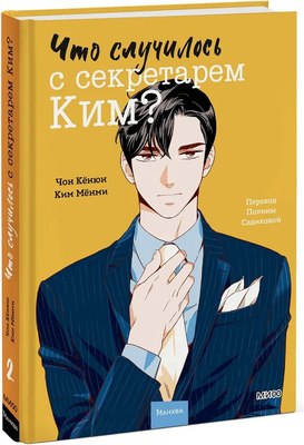 Манхва МИФ Что случилось с секретарем Ким? Том 2, твердая обложка (Чон Кёнюн, Ким Мёнми ) - 
