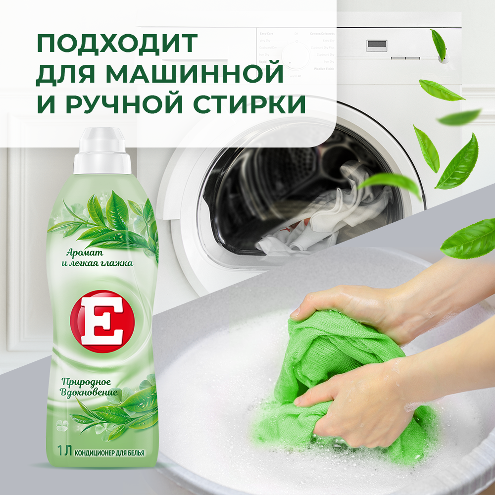 Кондиционер для белья E Природное Вдохновение (1л) — фото 4