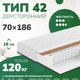 Матрас Mio Tesoro Тип 42 Bella Note 70x186 (джерси трикот) - 