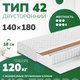 Матрас Mio Tesoro Тип 42 Bella Note 140x180 (джерси трикот) - 