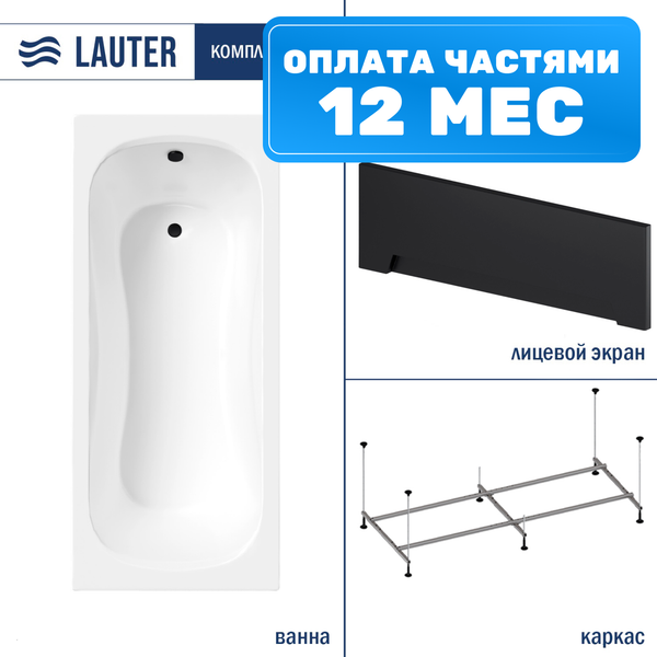 Ванна акриловая Lauter Sophia 150 / 21205150 (с каркасом и черным лицевым экраном)
