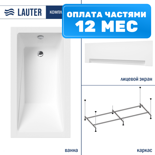 Ванна акриловая Lauter Estelle 120 / 21206020 (с каркасом и белым лицевым экраном)