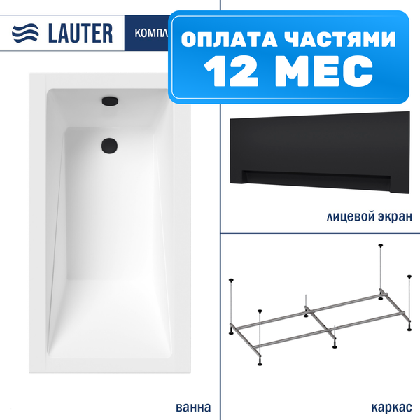 Ванна акриловая Lauter Estelle 120 / 21206020 (с каркасом и черным лицевым экраном)